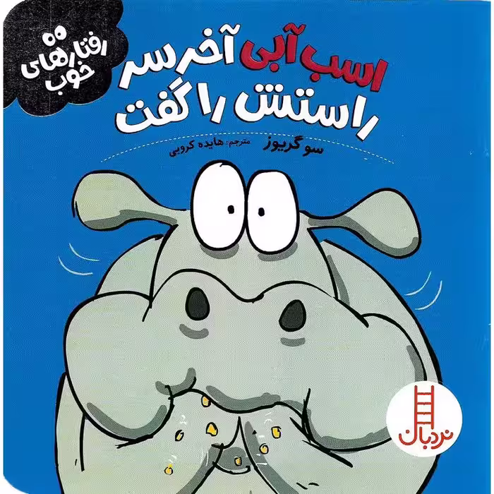 رفتارهای خوب: اسب آبی آخر سر راستش را گرفت