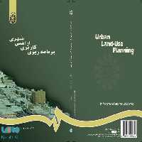 برنامه‌ ریزی کاربری اراضی شهری نشر سمت