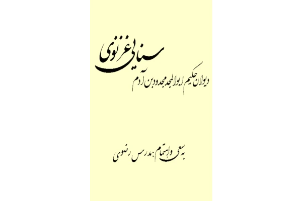 کتاب دیوان سنایی غزنوی - کتابخانه مجازی واتیکان
