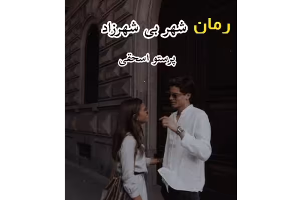 رمان شهر بی شهرزاد pdf نوشته پرستو اسحقی - کتابخانه مجازی واتیکان