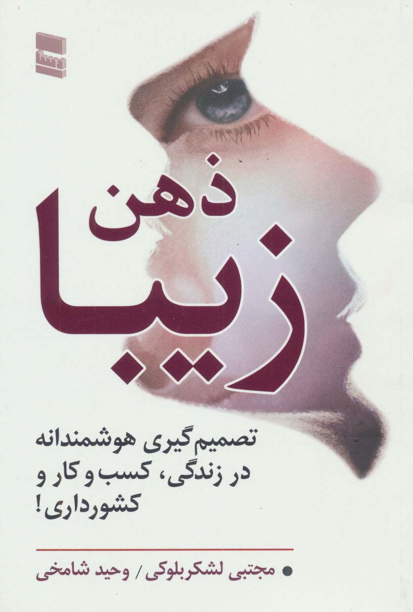 ذهن زیبا (تصمیم گیری هوشمندانه در زندگی،کسب و کار و کشور داری!) - ناشربوک | خرید آنلاین کتاب