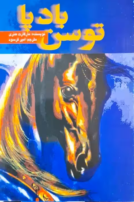 توسن بادپا نوشته مارگارت هنری