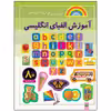 کتاب آموزش الفبای انگلیسی اثر راحله عابدین نیا انتشارات پیدایش