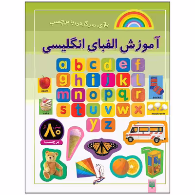 کتاب آموزش الفبای انگلیسی اثر راحله عابدین نیا انتشارات پیدایش