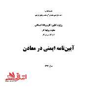 جزوه آیین نامه ایمنی در کار معادن - فروشگاه کتاب اشراق