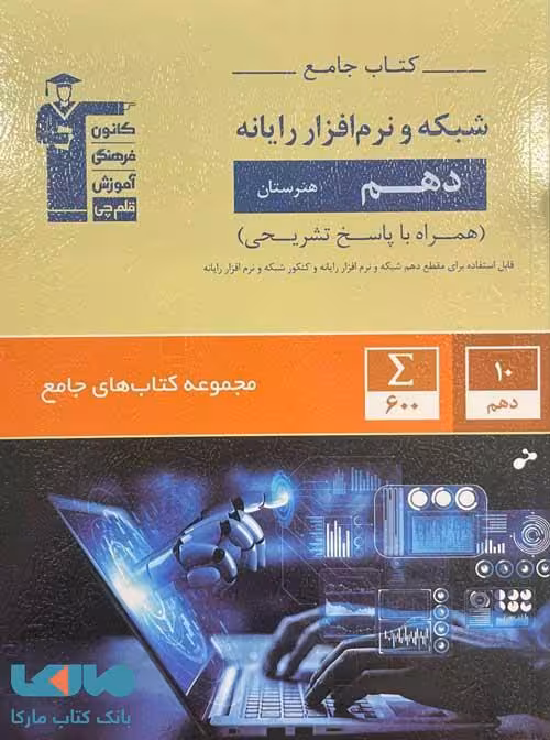 جامع شبکه نرم افزار رایانه دهم قلم چی