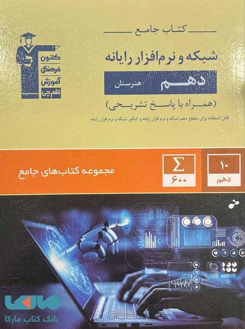 جامع شبکه نرم افزار رایانه دهم قلم چی