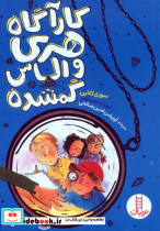 قیمت و خرید کتاب کارآگاه هری و الماس گمشده | ایده بوک