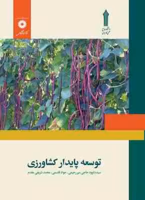 توسعه پایدار کشاورزی ( حاجی میررحیمی – قاسمی – شریفی مقدم )