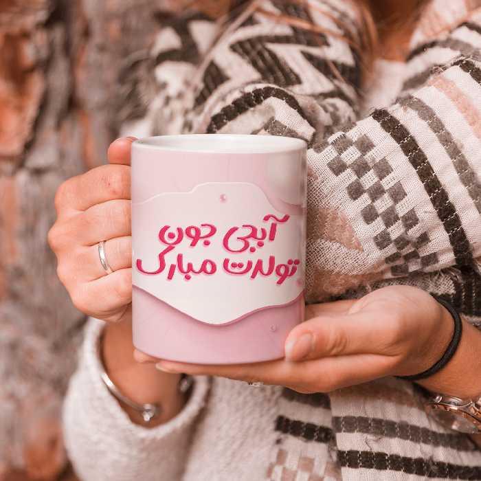 ماگ مدل آبجی جون تولدت مبارک