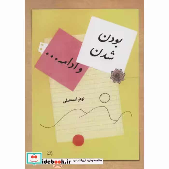 کتاب بودن شدن و ادامه...