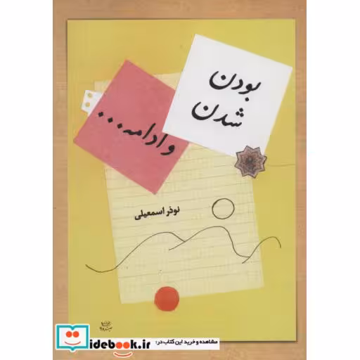 کتاب بودن شدن و ادامه...