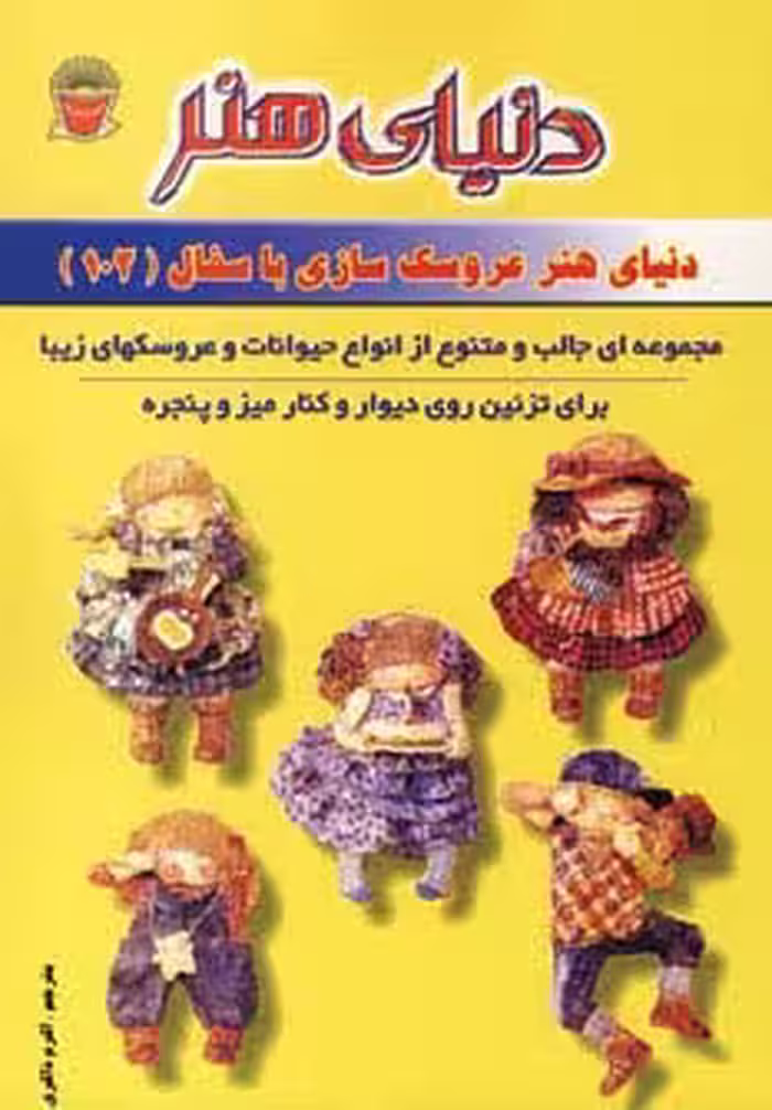 دنیای هنر عروسک سازی با سفال102 - ناشربوک | خرید آنلاین کتاب