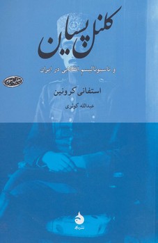 کلنل پسیان | مرکز فرهنگی آبی