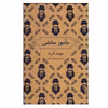 کتاب مامور مخفی اثر جوزف کنراد نشر برج