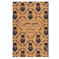 کتاب مامور مخفی اثر جوزف کنراد نشر برج
