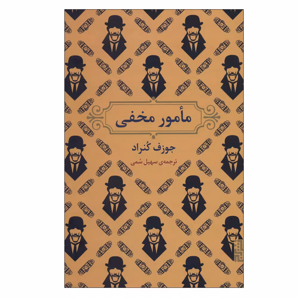 کتاب مامور مخفی اثر جوزف کنراد نشر برج