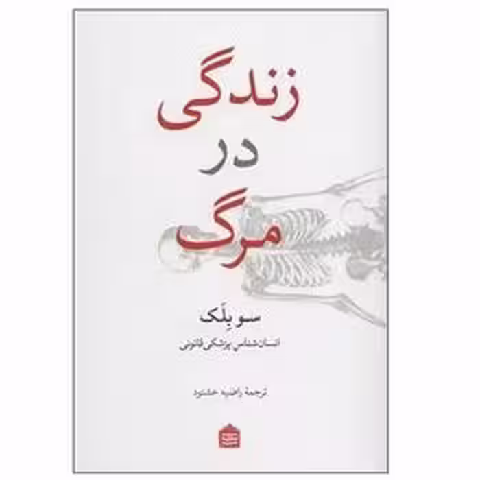 زندگی در مرگ | مرکز فرهنگی آبی