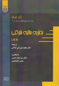 خرید کتاب نظریه مالیه شرکتی (جلد 1) (کد 782) &#8212; کتابسرای طه
