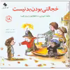 کتاب خجالتی بودن بد نیست اثر جی. اس. جکسون انتشارات صابرین