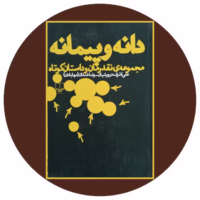 کتاب دانه و پیمانه - خرید با تخفیف چهل درصد ازکتاب دایره قهوه ای