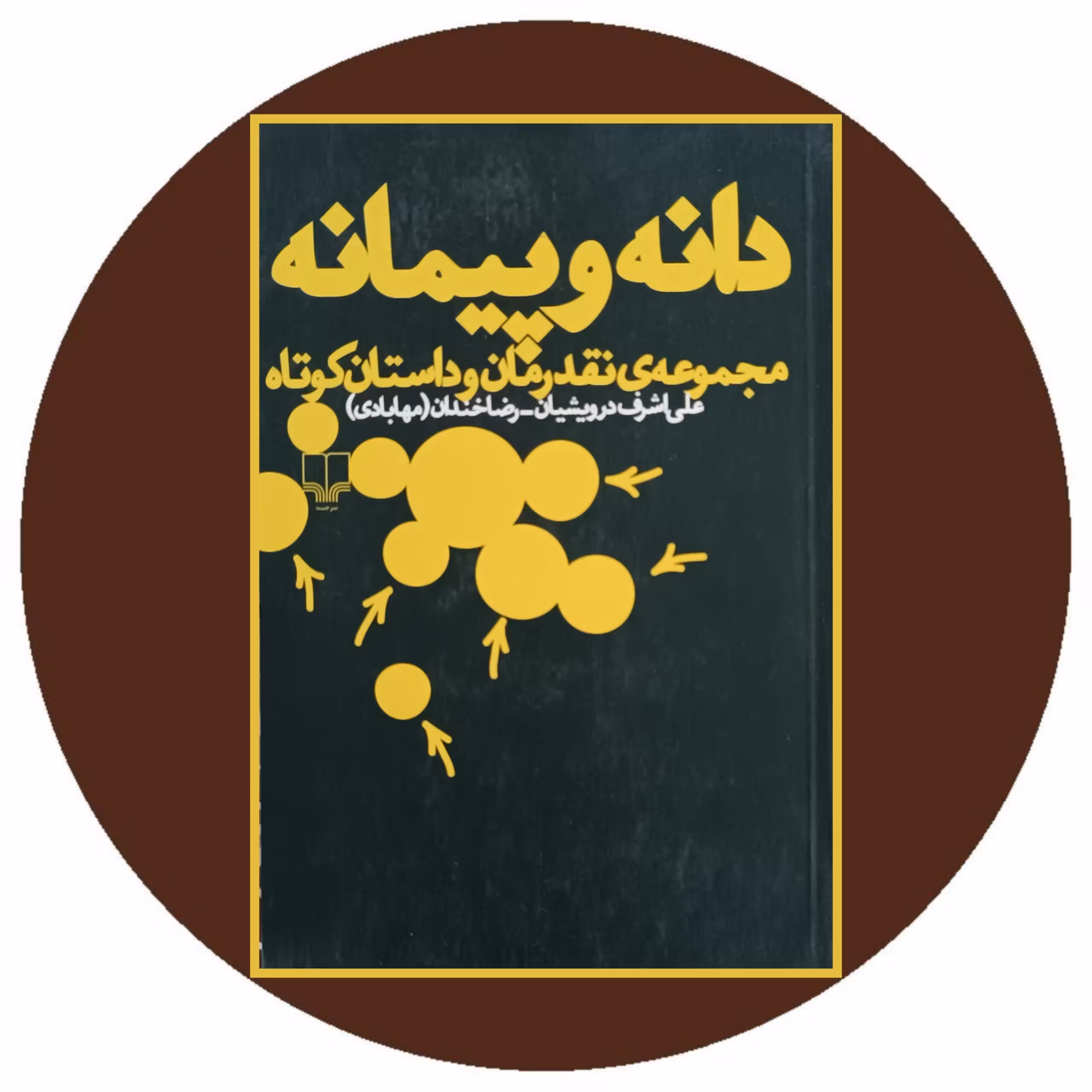 کتاب دانه و پیمانه - خرید با تخفیف چهل درصد ازکتاب دایره قهوه ای