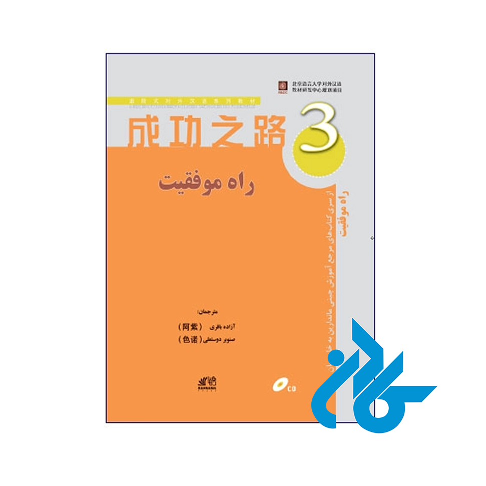 خرید کتاب راه موفقیت 3 | انتشارات کادن