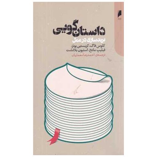 کتاب داستان گویی برند سازی در عمل اثر جمعی از نویسندگان