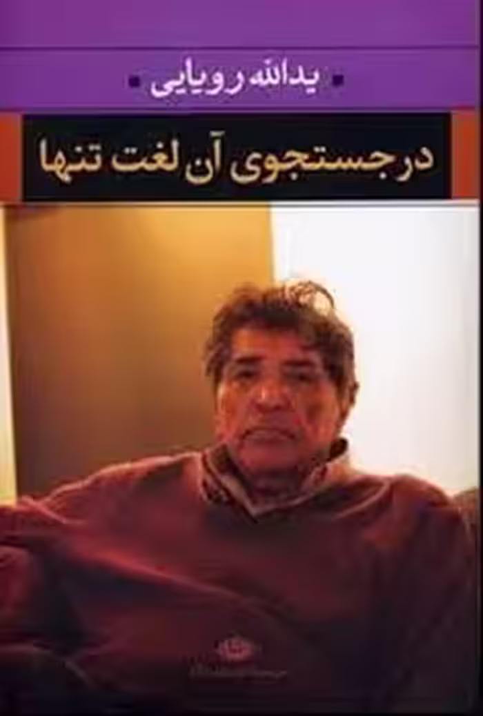 در جستجوی آن لغت تنها | مرکز فرهنگی آبی