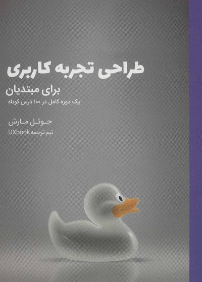 طراحی تجربه کاری برای مبتدیان (یک دوره کامل در 100 درس کوتاه)