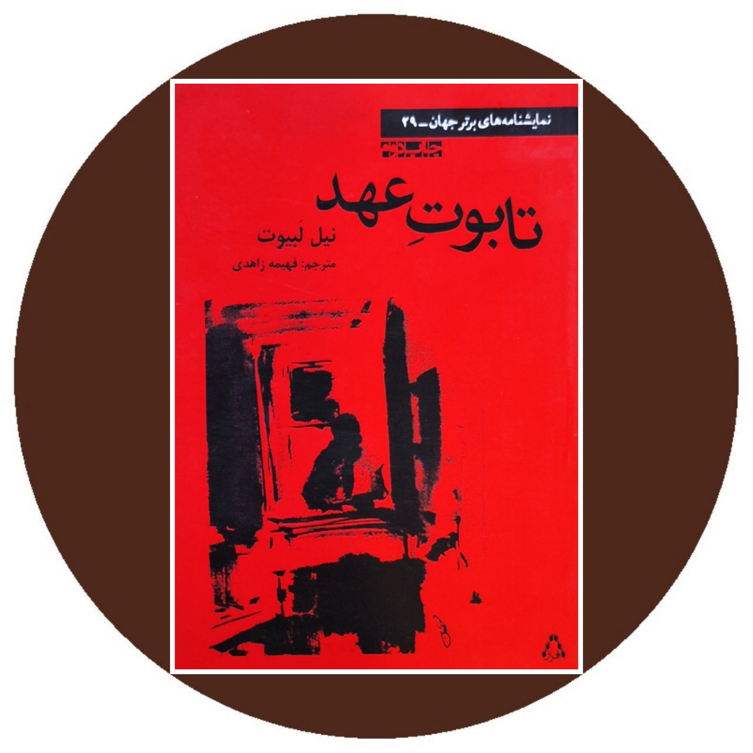 کتاب تابوت عهد - خرید با تخفیف چهل درصد از کتاب دایره قهوه ای