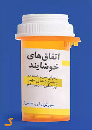 خلاصه کتاب اتفاق های خوشایند