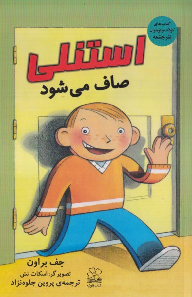 استنلی صاف میشود