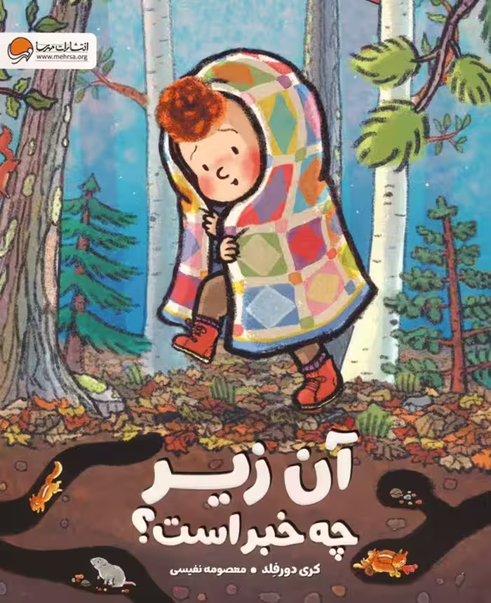 آن زیر چه خبر است؟ (گلاسه) - ناشربوک | خرید آنلاین کتاب
