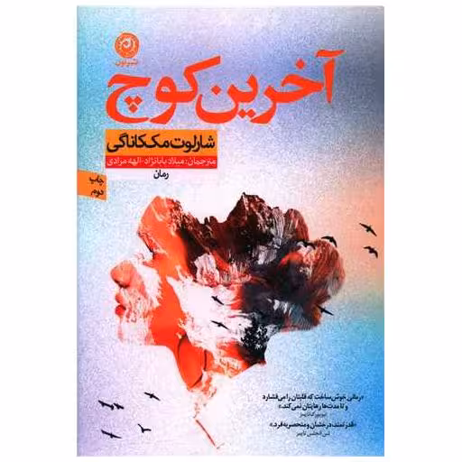 کتاب آخرین کوچ اثر شارلوت مک کاناگی