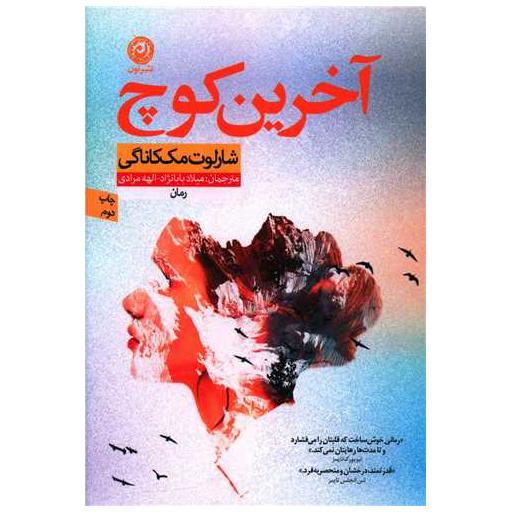 کتاب آخرین کوچ اثر شارلوت مک کاناگی