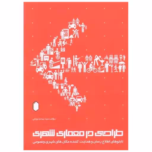 کتاب طراحی در معماری شهری (میر دشتی) اثر سید مهدی نورانی