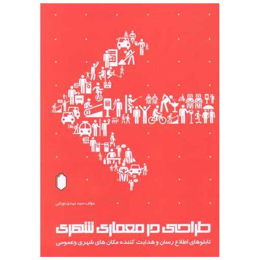 کتاب طراحی در معماری شهری (میر دشتی) اثر سید مهدی نورانی