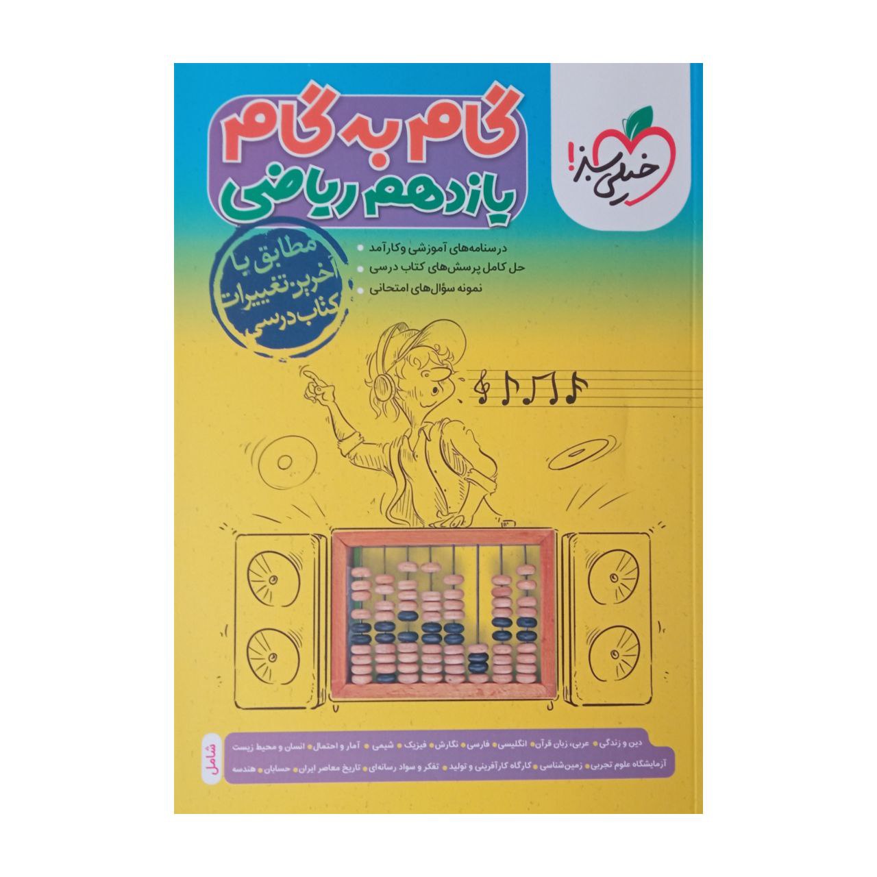 کتاب گام به گام کامل دروس یازدهم رشته ریاضی ویژه 1401 اثر جمعی از نویسندگان انتشارات خیلی سبز