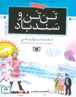 قیمت و خرید کتاب تن تن و سندباد اثر محمد میرکیانی | ایده بوک