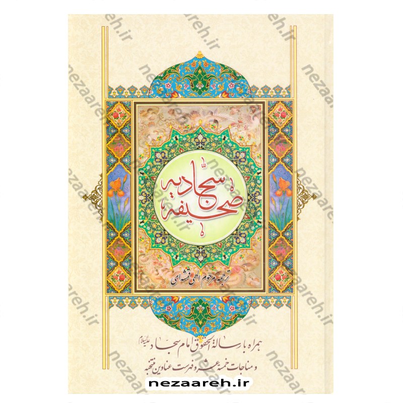 کتاب صحیفه کامله سجادیه همراه رساله حقوق امام سجاد ومناجات خمسه عشر(ترجمه مقابل)