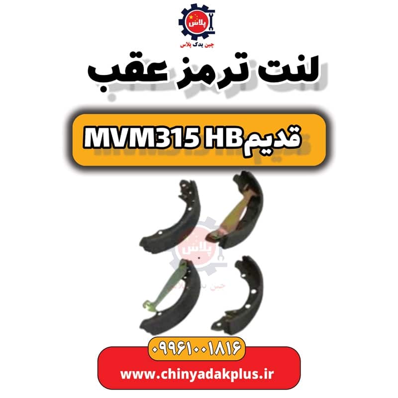 لنت ترمز عقب ام وی ام 315 هاچبک (قدیم)