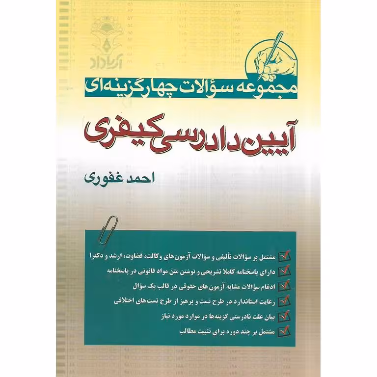 مجموعه سوالات چهار گزینه ای آیین دادرسی کیفری