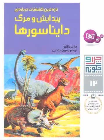 چرا و چگونه12 (تازه ترین کشفیات درباره پیدایش و مرگ دایناسورها)