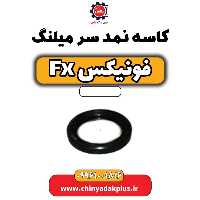 کاسه نمد سر میلنگ فونیکس Fx