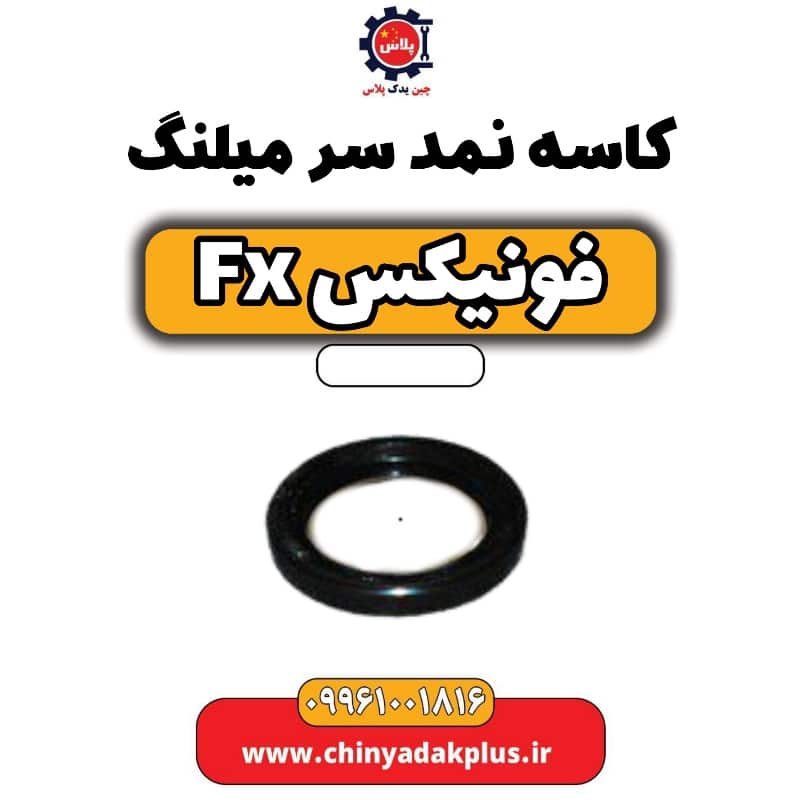 کاسه نمد سر میلنگ فونیکس Fx