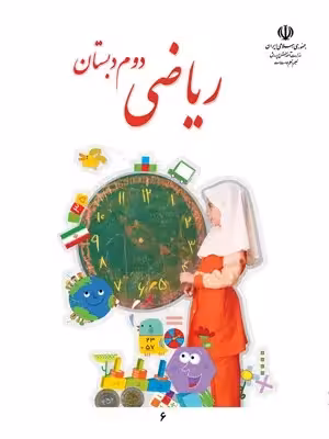 دانلود مجموعه سوالات امتحانی ارزشیابی مستمر فصل اول ریاضی پایه دوم با پاسخنامه