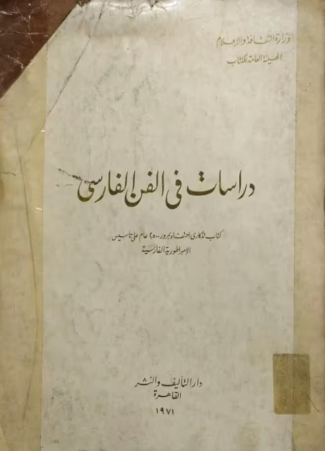 دراسات فی الفن الفارسی