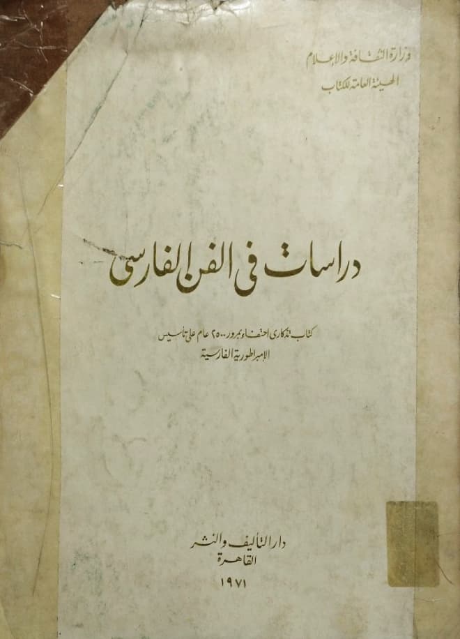 دراسات فی الفن الفارسی