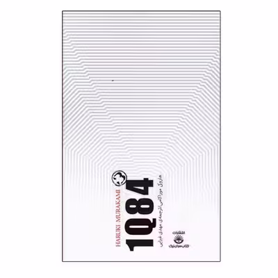 کتاب 1Q84 اثر هاروکی موراکامی انتشارات کتاب سرای نیک